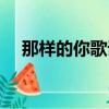 那樣的你歌詞是什么歌（那樣的你歌詞）