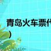 青島火車票代售點市北區（青島火車票代售點）