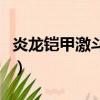 炎龍鎧甲激斗傳的游戲（鎧甲勇士激斗傳炎龍）