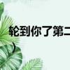 輪到你了第二季（關于輪到你了第二季的簡介）