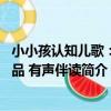 小小孩認知兒歌:物品 有聲伴讀(關于小小孩認知兒歌:物品 有聲伴讀簡介)