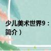 少兒美術世界9:繪畫日記(關于少兒美術世界9:繪畫日記簡介)