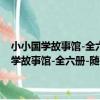 小小國學故事館-全六冊-隨書贈送專家引導孩子閱讀光盤(關于小小國學故事館-全六冊-隨書贈送專家引導孩子閱讀光盤簡介)