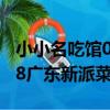 小小名吃館08廣東新派菜(關于小小名吃館08廣東新派菜簡介)