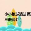 小小地球清潔師系列 全三冊(關于小小地球清潔師系列 全三冊簡介)