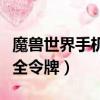魔獸世界手機安全令牌下載（魔獸世界手機安全令牌）