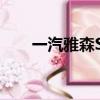 一汽雅森S80（一汽森雅s80怎么樣）