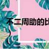 不二周助的比賽是第幾集（不二周助出場集數）