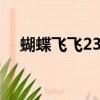 蝴蝶飛飛23集和24集重復（蝴蝶飛飛2）