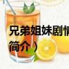 兄弟姐妹劇情介紹（關于兄弟姐妹劇情介紹的簡介）
