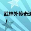 武林外傳奇跡之光怎么吃（武林外傳奇跡之光）