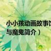 小小孩動畫故事館漁夫與魔鬼(關于小小孩動畫故事館漁夫與魔鬼簡介)