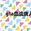 gta血戰唐人街金手指（gta血戰唐人街）