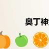 奧丁神劍進階費用（奧丁神劍）