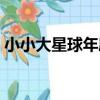 小小大星球年度(關于小小大星球年度簡介)