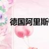 德國阿里斯頓油煙機（阿里斯頓油煙機）
