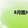8月圖片（關于8月圖片的簡介）