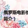 俄羅斯電影他是龍（關于俄羅斯電影他是龍的簡介）