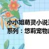 小小姐萌靈小說系列:悠莉寵物店6(關于小小姐萌靈小說系列:悠莉寵物店6簡介)