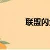 聯盟閃金鎮在哪（閃金鎮在哪）