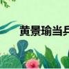 黃景瑜當兵的電視劇（當兵的電視劇）