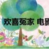 歡喜冤家 電影（關于歡喜冤家 電影的簡介）