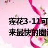 蓮花3-11可能在紐伯格林賽道上發布有史以來最快的圈速
