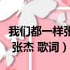 我們都一樣張杰歌詞是不是情歌（我們都一樣 張杰 歌詞）
