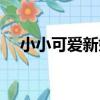 小小可愛新娘(關于小小可愛新娘簡介)