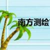 南方測繪官網首頁（南方測繪官網）