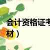 會計資格證考試用書（會計從業資格證考試教材）