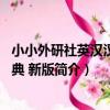 小小外研社英漢漢英詞典 新版(關于小小外研社英漢漢英詞典 新版簡介)