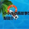 小小孩動畫故事館孔融讓梨(關于小小孩動畫故事館孔融讓梨簡介)
