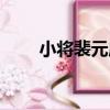 小將裴元慶(關于小將裴元慶簡介)