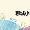 聊城小樹林鳳流（聊城小樹林）