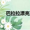 巴拉拉漂亮寶貝虞夢（巴拉拉漂亮寶貝）