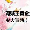 海賊王黃金鄉劇場版（海賊王劇場版12黃泉鄉大冒險）