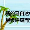 新的馬自達CX-3最近僅因獲得歐洲NCAP四星級評級而受到批評