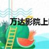 萬達影院上映表（上海萬達影城排片表）