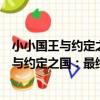 小小國王與約定之國:最終幻想水晶編年史(關于小小國王與約定之國:最終幻想水晶編年史簡介)