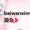 baiwanxinniang（關于baiwanxinniang的簡介）