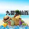 九嬰邪仙百度百科（九嬰邪仙免費閱讀）