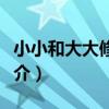 小小和大大修改器(關于小小和大大修改器簡介)