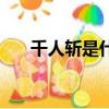 千人斬是什么意啊（百人斬什么意思）