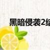 黑暗侵襲2結局是什么（黑暗侵襲2結局）