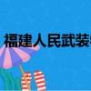 福建人民武裝學院地址（福建人民武裝學院）