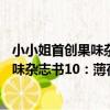 小小姐首創果味雜志書10:薄荷方糖號(關于小小姐首創果味雜志書10:薄荷方糖號簡介)