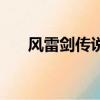 風雷劍傳說（關于風雷劍傳說的簡介）