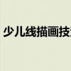 少兒線描畫技法(關于少兒線描畫技法簡介)
