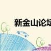 新金山論壇（關于新金山論壇的簡介）